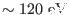 $\sim120\mbox{ eV}$
