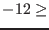 $-12 \geq$