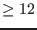 $\geq12$